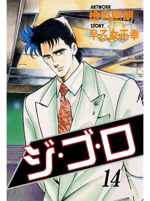 cover image of ジゴロ: 14巻